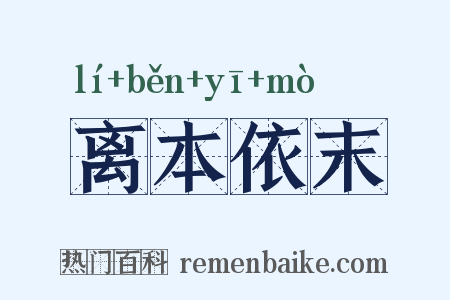 离本依末是什么意思的图片